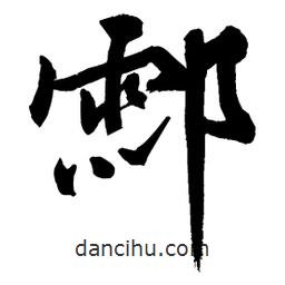 酃書法圖片