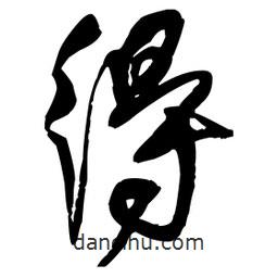 王鐸寫的行書得