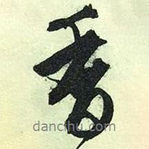 香書法圖片