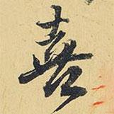 喜書法圖片