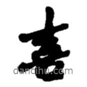 喜書法圖片