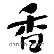 香書法圖片