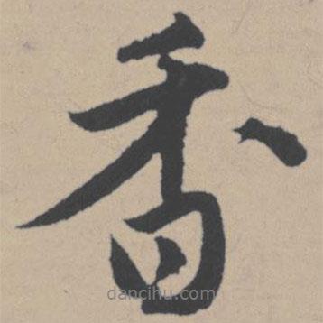 香書法圖片