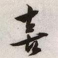喜書法圖片