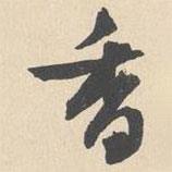 香書法圖片