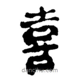 喜書法圖片