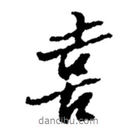 喜書(shū)法圖片