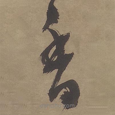 文征明寫的行書香