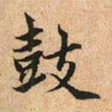 鼓書法圖片