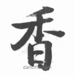 香書法圖片