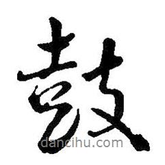 王鐸寫的行書鼓
