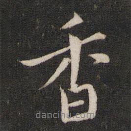 劉園集帖寫的行書香