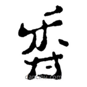 香書(shū)法圖片
