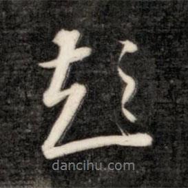 彭書(shū)法圖片