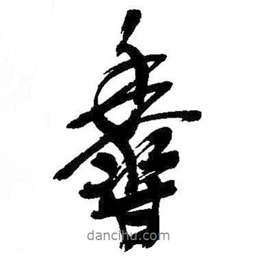 吳昌碩寫的行書香