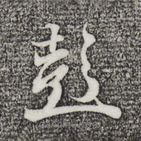 彭書法圖片