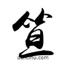 禹衛(wèi)寫的行書笪