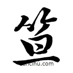 趙孟頫寫的行書笪