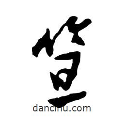 鄭板橋?qū)懙男袝?  border=0></div><p>鄭板橋?qū)懙男袝?/p></div><div   id=