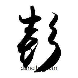 彭書法圖片