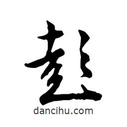 彭書(shū)法圖片