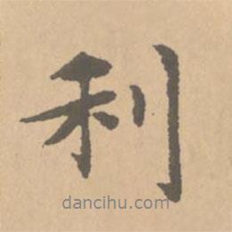 利書法圖片