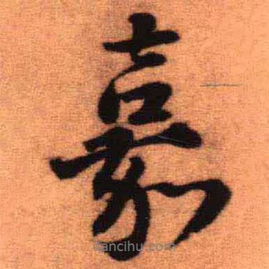 嘉書法圖片