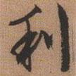 利書法圖片