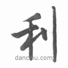 利書法圖片