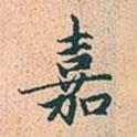 嘉書法圖片