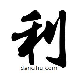 利書(shū)法圖片