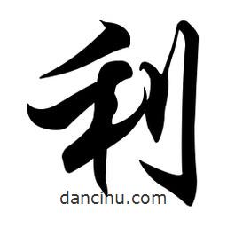 利書(shū)法圖片
