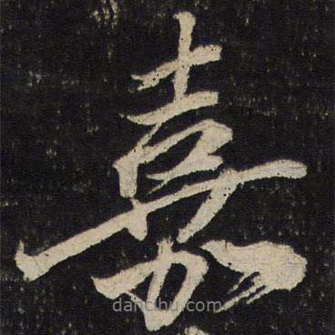 嘉書法圖片