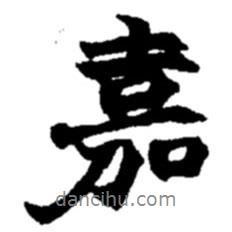 嘉書法圖片