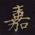 嘉書(shū)法圖片