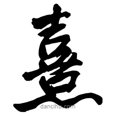 王鐸寫(xiě)的行書(shū)熹