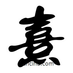 熹書法圖片