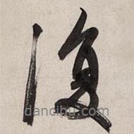 趙孟頫寫的行書復(fù)