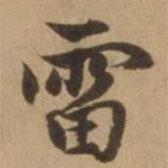 雷書法圖片