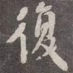 顏真卿寫的行書復