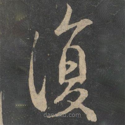 復(fù)書法圖片