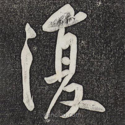 黃庭堅寫的行書復(fù)