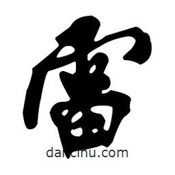 雷書(shū)法圖片