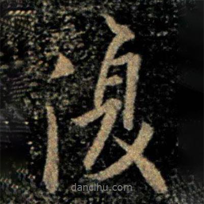 歐陽詢寫的行書復(fù)