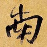南書法圖片