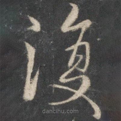 王羲之寫的行書復(fù)