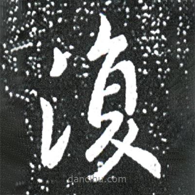 復(fù)書法圖片