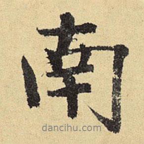 俞庸寫的行書南