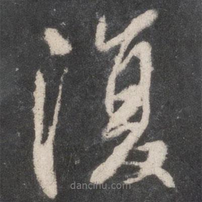 柳公權(quán)寫的行書復(fù)