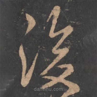羊欣寫的行書復(fù)